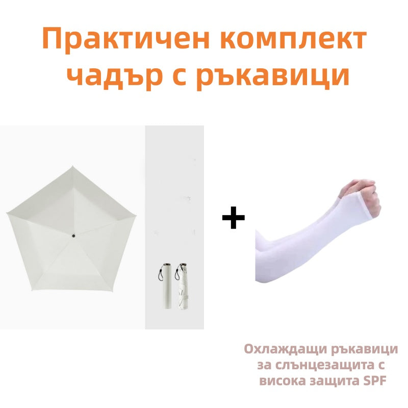 ☂️Изключително лек и компактен чадър за всякакви метеорологични условия🌧️🌞