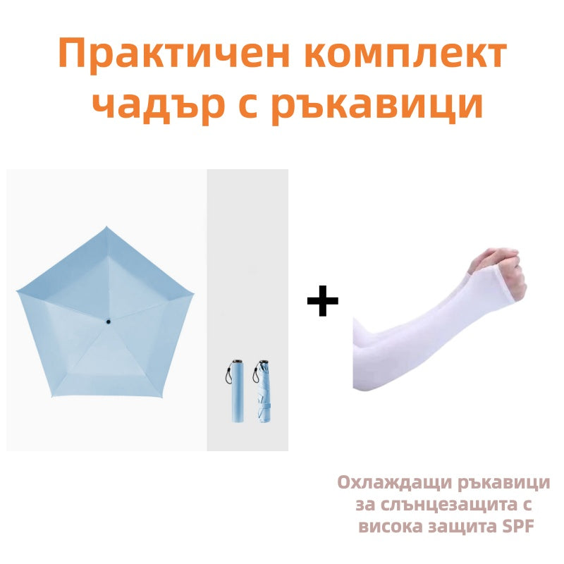 ☂️Изключително лек и компактен чадър за всякакви метеорологични условия🌧️🌞