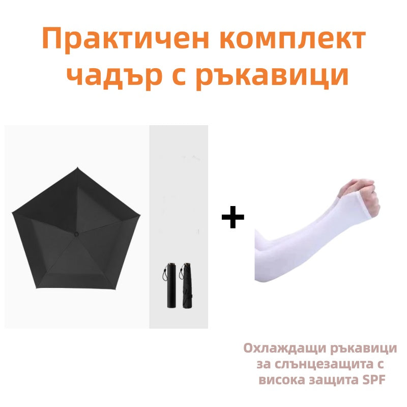 ☂️Изключително лек и компактен чадър за всякакви метеорологични условия🌧️🌞