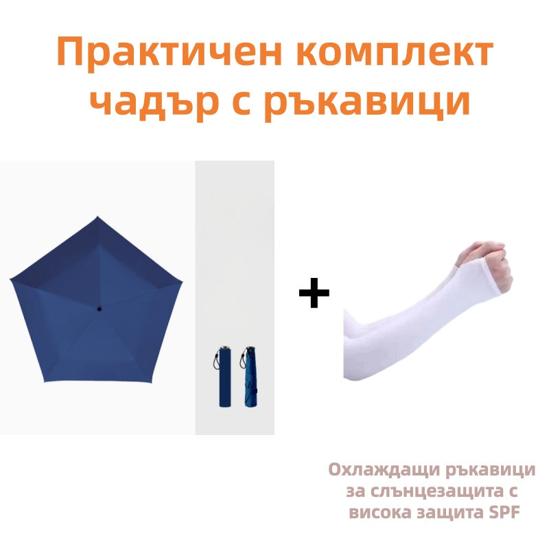 ☂️Изключително лек и компактен чадър за всякакви метеорологични условия🌧️🌞