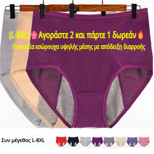 (L-8XL)🌸Купете 2, вземете 1 безплатно🔥Дамско бельо с висока талия, непромокаемо👙